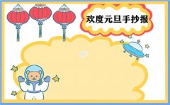 迎接2021年元旦手抄报祝福语