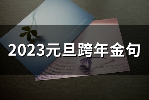 2023元旦跨年金句(66句)