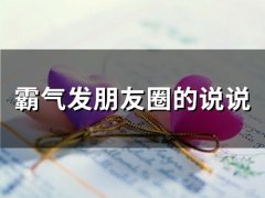 霸气发朋友圈的说说(精选66句)