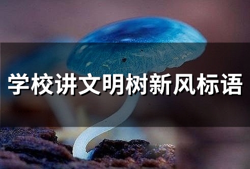 学校讲文明树新风标语(精选73句)