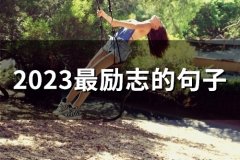 2023最励志的句子(精选98句)