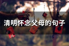 清明怀念父母的句子(精选68句)