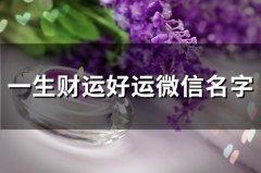 一生财运好运微信名字(精选191个)