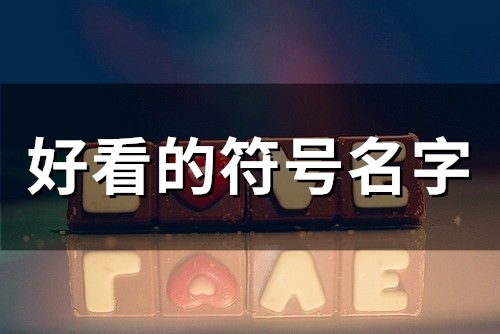 好看的符号名字(190个)