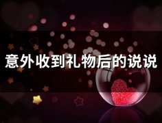 意外收到礼物后的说说(精选24句)