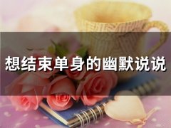 想结束单身的幽默说说(精选26句)