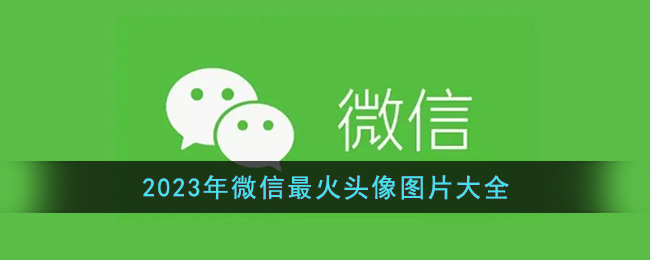 2023最火爆的微信头像(优选30张)