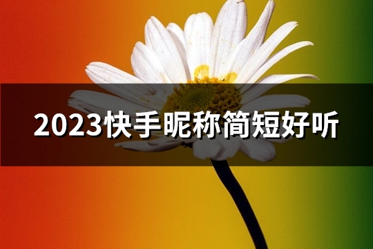 2023快手昵称简短好听(优选544个)