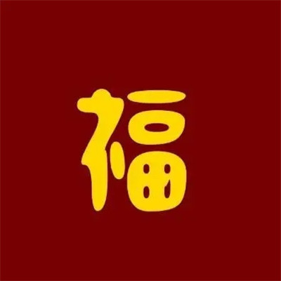 2024适合一辈子好运头像图片(优选18张)