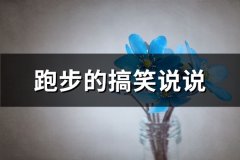 跑步的搞笑说说(汇总87句)