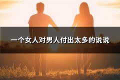 一个女人对男人付出太多的说说(汇总80句)