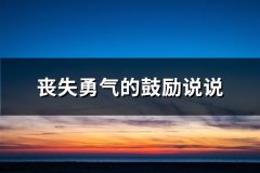 丧失勇气的鼓励说说(热门84句)