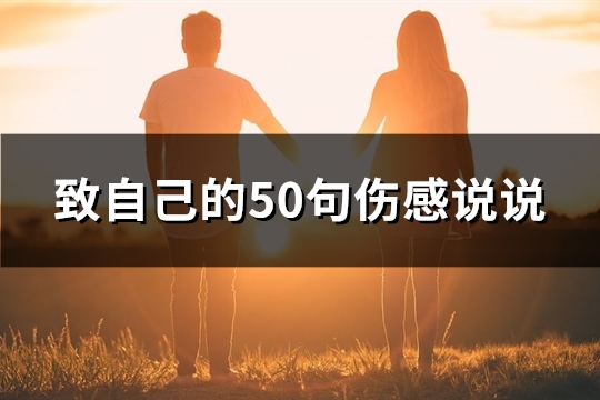 致自己的50句伤感说说(优选80句)