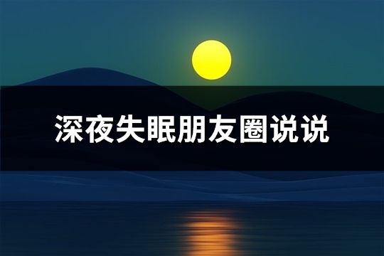 深夜失眠朋友圈说说(优选95句)