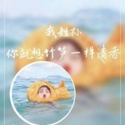 2024年最火的姓头像(16张)