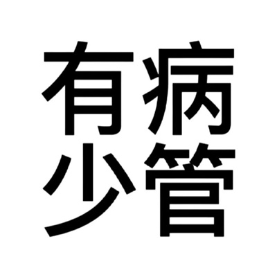 2024年最火带字图片头像(优选18张)