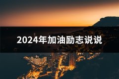 2024年加油励志说说(优选39句)