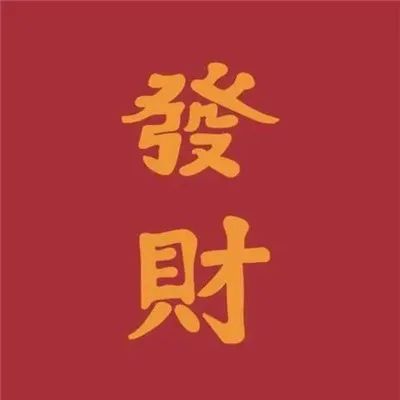 2024年微信吉祥好运头像(精选12张)